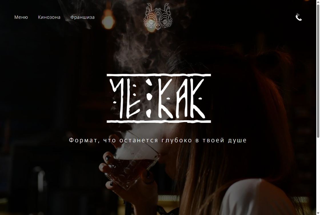 Сайт заведения Че Как